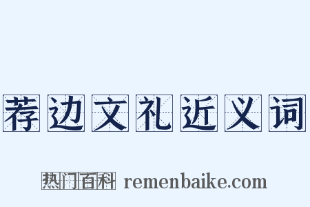 荐边文礼近义词是什么意思的图片